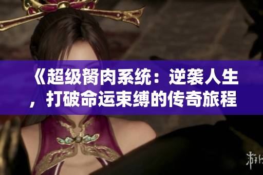 《超级胬肉系统：逆袭人生，打破命运束缚的传奇旅程》