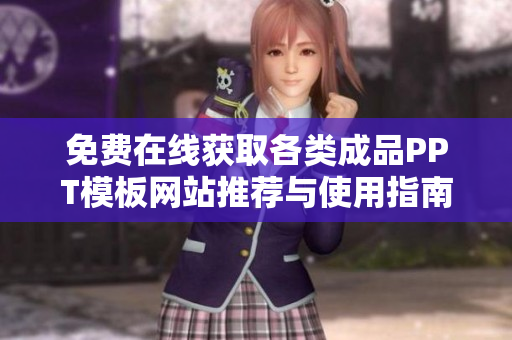 免费在线获取各类成品PPT模板网站推荐与使用指南