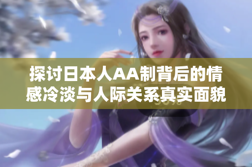 探讨日本人AA制背后的情感冷淡与人际关系真实面貌