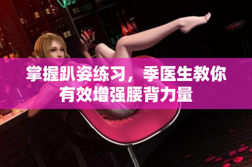 掌握趴姿练习，季医生教你有效增强腰背力量