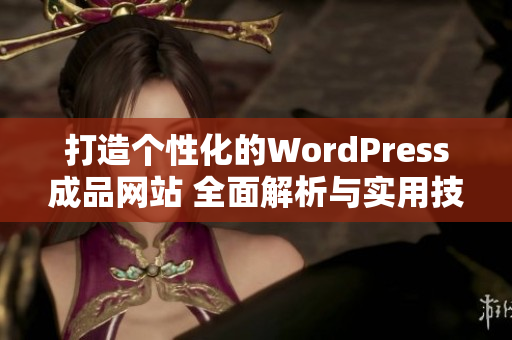 打造个性化的WordPress成品网站 全面解析与实用技巧