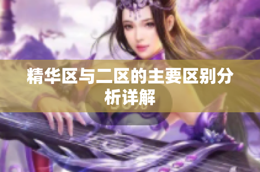 精华区与二区的主要区别分析详解