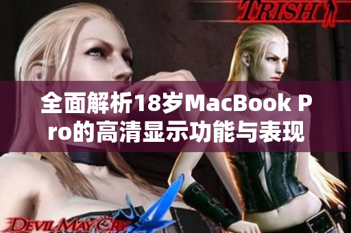 全面解析18岁MacBook Pro的高清显示功能与表现