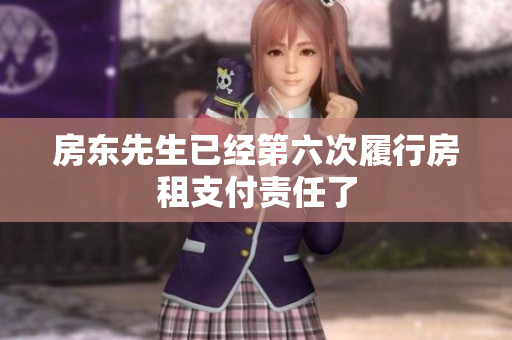 房东先生已经第六次履行房租支付责任了