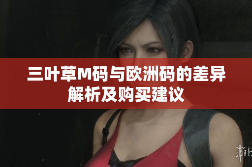 三叶草M码与欧洲码的差异解析及购买建议
