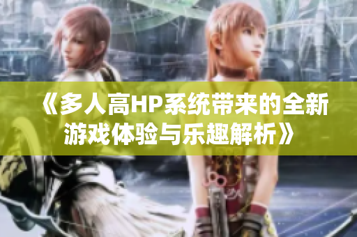 《多人高HP系统带来的全新游戏体验与乐趣解析》