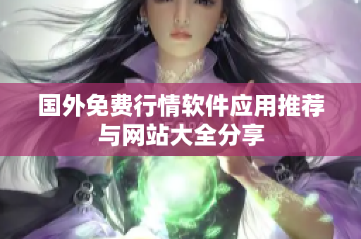 国外免费行情软件应用推荐与网站大全分享