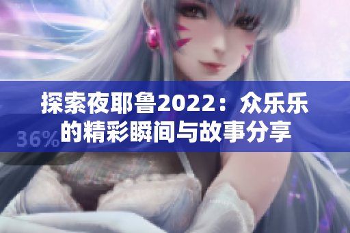 探索夜耶鲁2022：众乐乐的精彩瞬间与故事分享