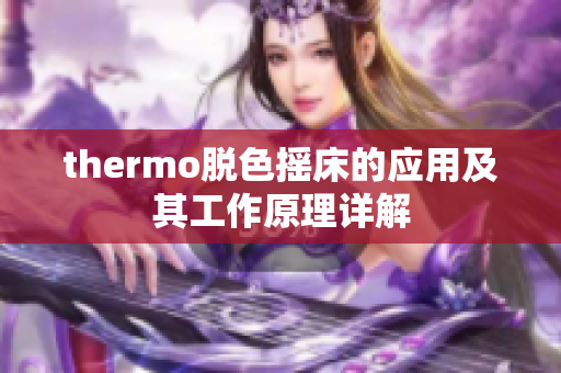 thermo脱色摇床的应用及其工作原理详解