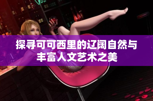 探寻可可西里的辽阔自然与丰富人文艺术之美