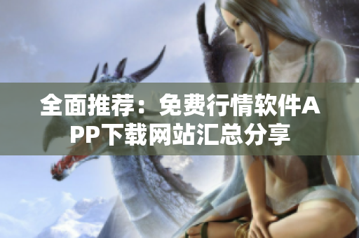 全面推荐：免费行情软件APP下载网站汇总分享