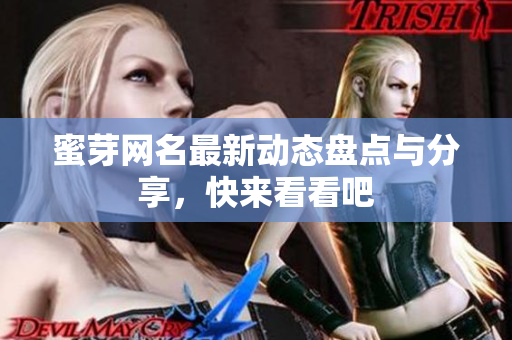 蜜芽网名最新动态盘点与分享，快来看看吧