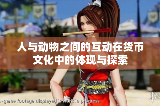 人与动物之间的互动在货币文化中的体现与探索