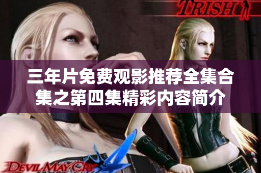 三年片免费观影推荐全集合集之第四集精彩内容简介