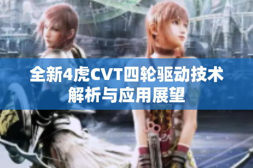 全新4虎CVT四轮驱动技术解析与应用展望