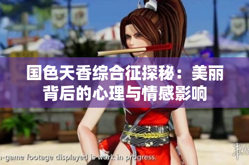 国色天香综合征探秘：美丽背后的心理与情感影响