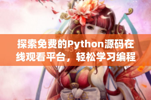 探索免费的Python源码在线观看平台，轻松学习编程技巧