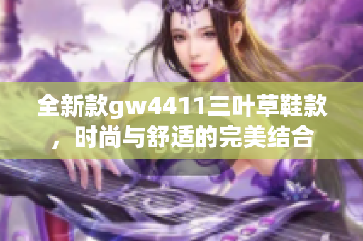 全新款gw4411三叶草鞋款，时尚与舒适的完美结合