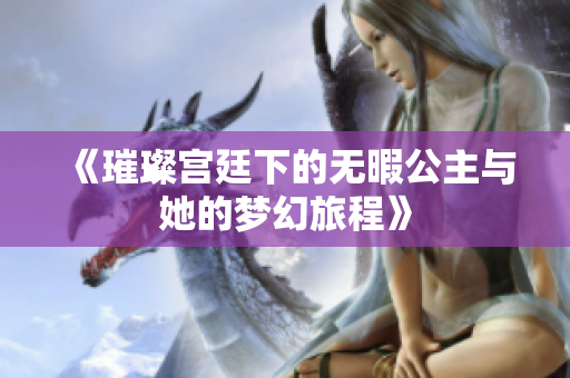 《璀璨宫廷下的无暇公主与她的梦幻旅程》