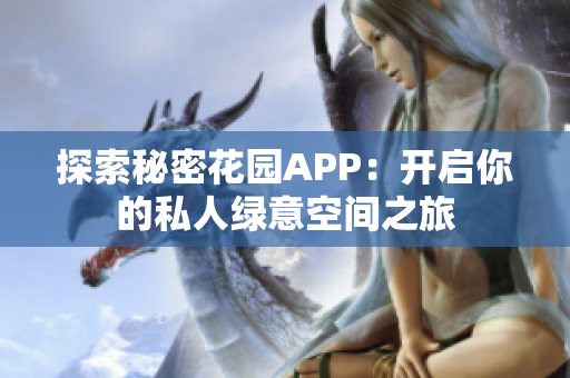 探索秘密花园APP：开启你的私人绿意空间之旅