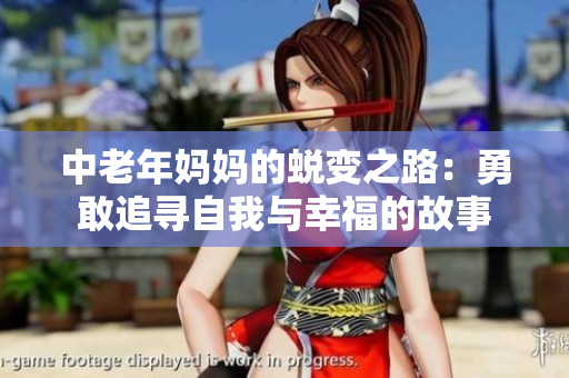 中老年妈妈的蜕变之路：勇敢追寻自我与幸福的故事