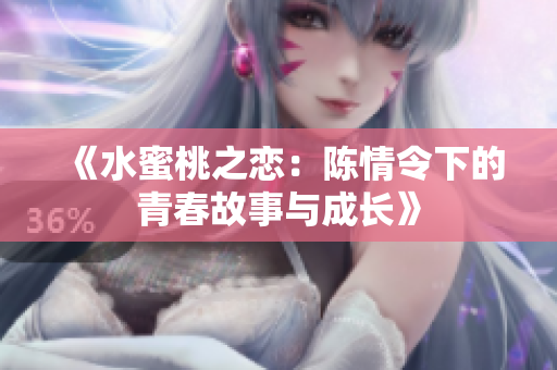 《水蜜桃之恋：陈情令下的青春故事与成长》