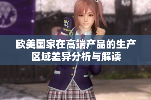 欧美国家在高端产品的生产区域差异分析与解读