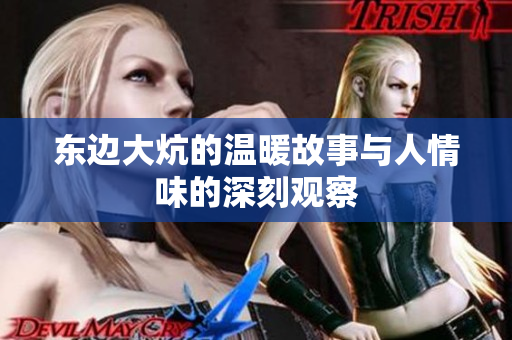 东边大炕的温暖故事与人情味的深刻观察
