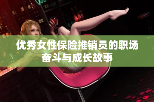 优秀女性保险推销员的职场奋斗与成长故事