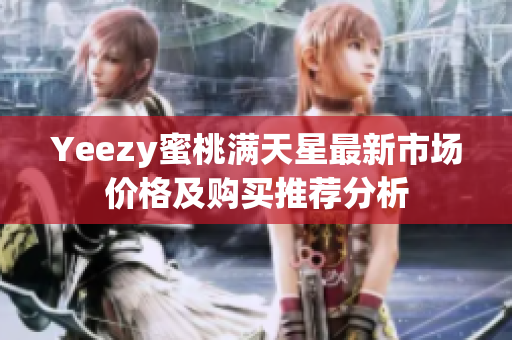 Yeezy蜜桃满天星最新市场价格及购买推荐分析