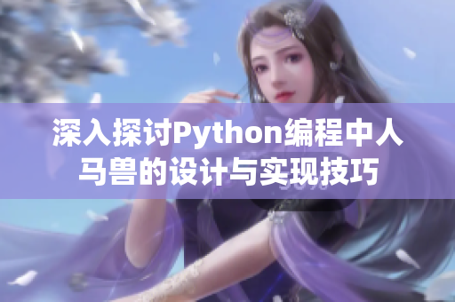 深入探讨Python编程中人马兽的设计与实现技巧