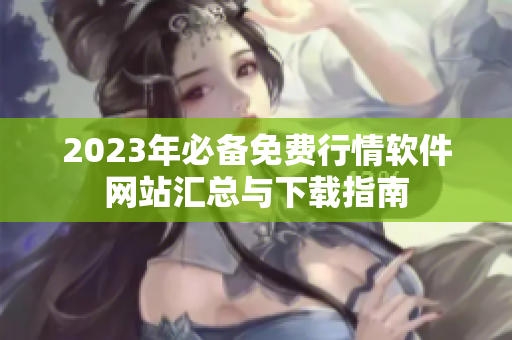 2023年必备免费行情软件网站汇总与下载指南