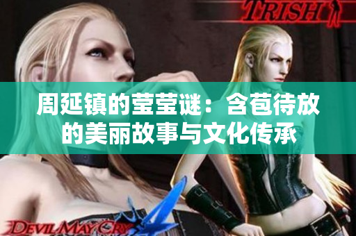 周延镇的莹莹谜：含苞待放的美丽故事与文化传承