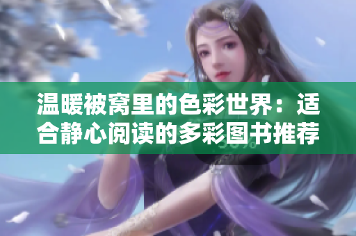 温暖被窝里的色彩世界：适合静心阅读的多彩图书推荐