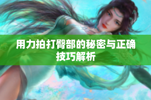 用力拍打臀部的秘密与正确技巧解析