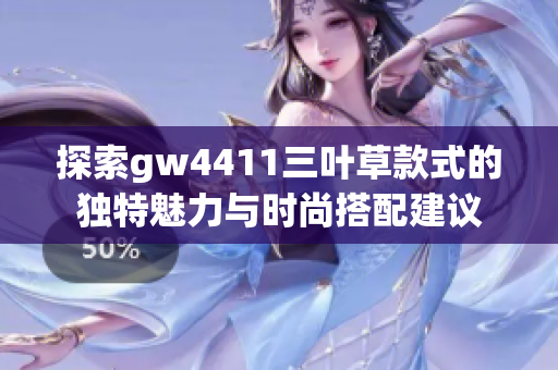 探索gw4411三叶草款式的独特魅力与时尚搭配建议