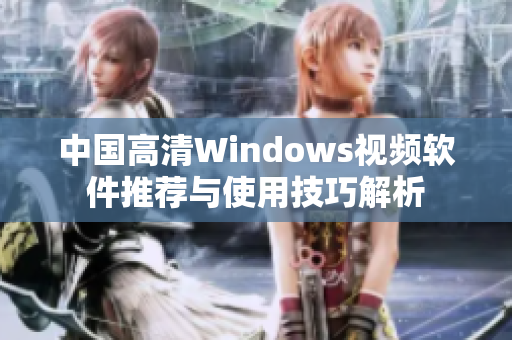 中国高清Windows视频软件推荐与使用技巧解析