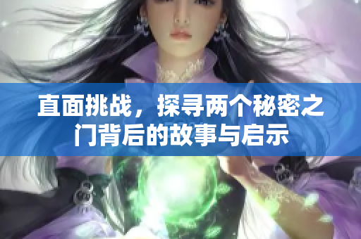 直面挑战，探寻两个秘密之门背后的故事与启示