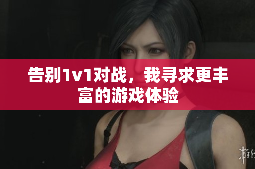 告别1v1对战，我寻求更丰富的游戏体验