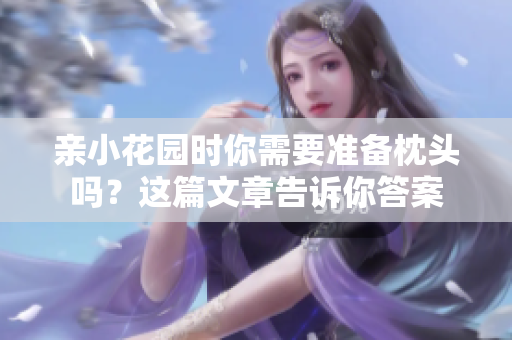 亲小花园时你需要准备枕头吗？这篇文章告诉你答案