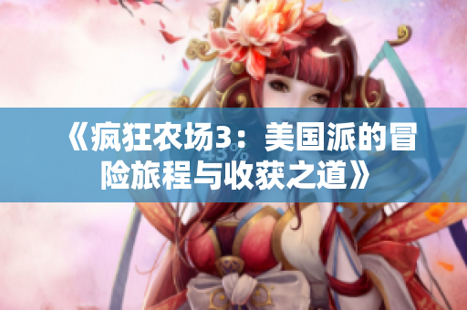 《疯狂农场3：美国派的冒险旅程与收获之道》