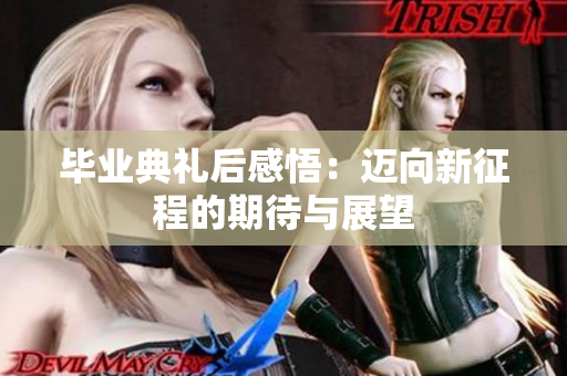 毕业典礼后感悟：迈向新征程的期待与展望