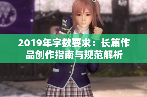 2019年字数要求：长篇作品创作指南与规范解析