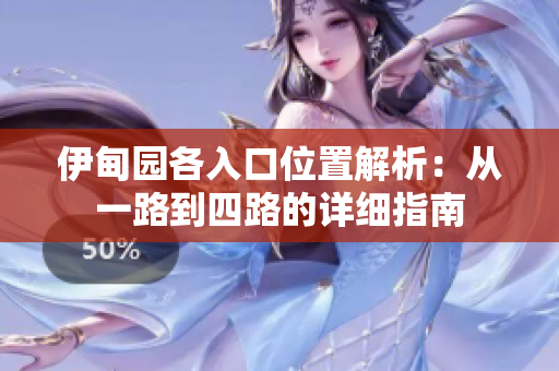伊甸园各入口位置解析：从一路到四路的详细指南