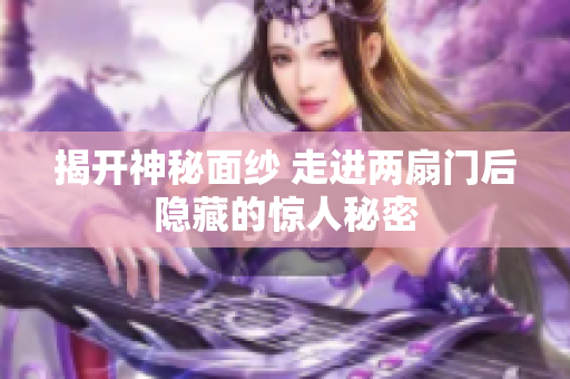 揭开神秘面纱 走进两扇门后隐藏的惊人秘密