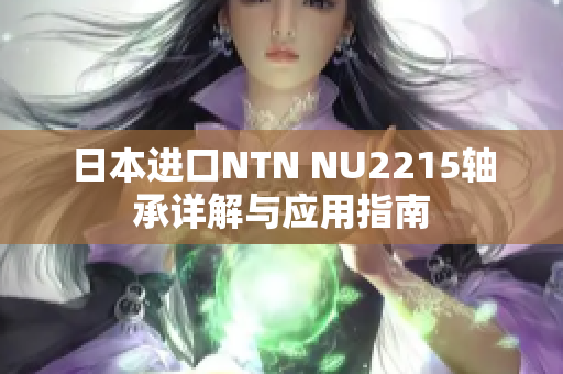 日本进口NTN NU2215轴承详解与应用指南