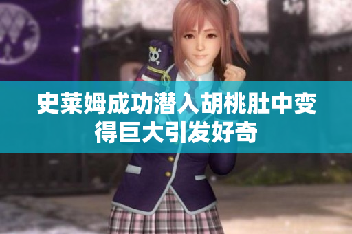 史莱姆成功潜入胡桃肚中变得巨大引发好奇