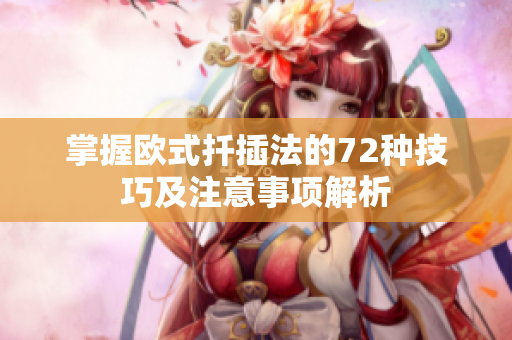 掌握欧式扦插法的72种技巧及注意事项解析