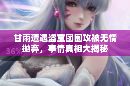 甘雨遭遇盗宝团围攻被无情抛弃，事情真相大揭秘