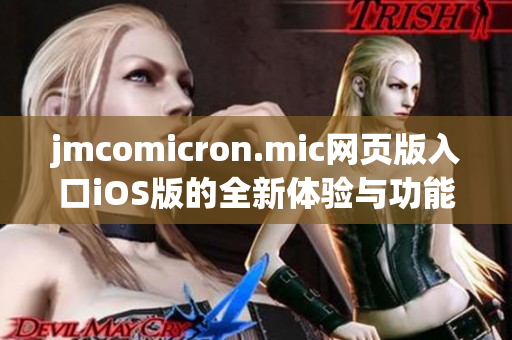 jmcomicron.mic网页版入口iOS版的全新体验与功能解析